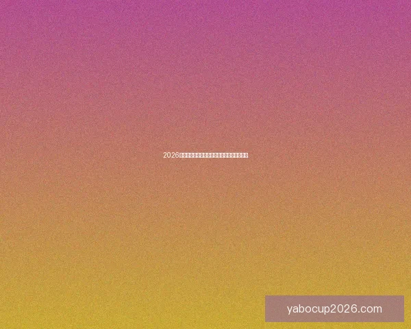 2026世界杯精彩对决全景解析及球队潜力深度预测