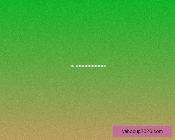 2026世界杯精彩对决全景解析及球队潜力深度预测