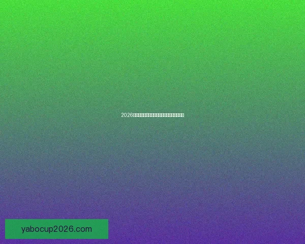 2026世界杯精彩对决全景解析及球队潜力深度预测