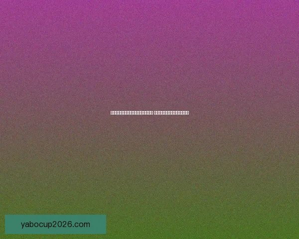 美加墨世界杯买球攻略与投注技巧大全 让你轻松预测赛果享受投注乐趣 美加墨世界杯买球攻略与投注技巧大全 让你轻松预测赛果享受投注乐趣
