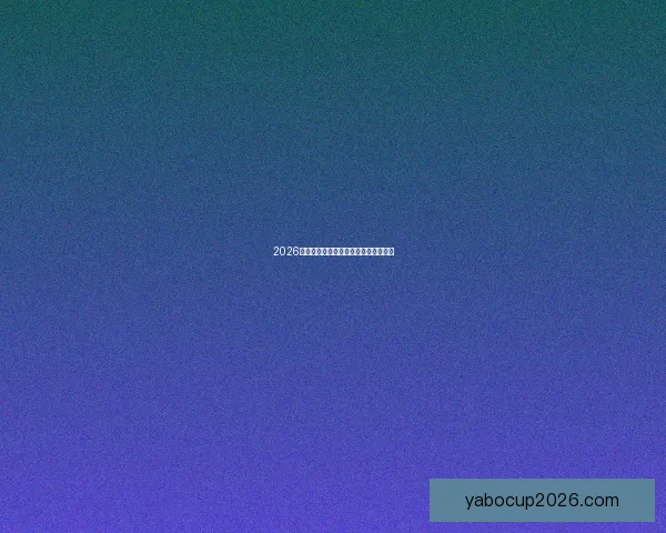 2026年世界杯最新比赛结果查询及精彩回顾