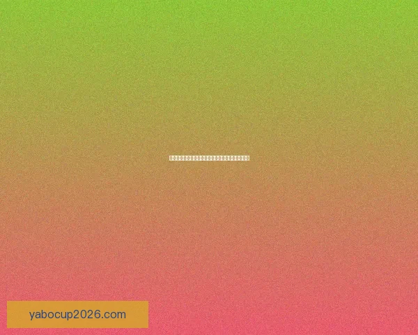 美加墨三国联合承办世界杯赛场掠影与赛事亮点探秘
