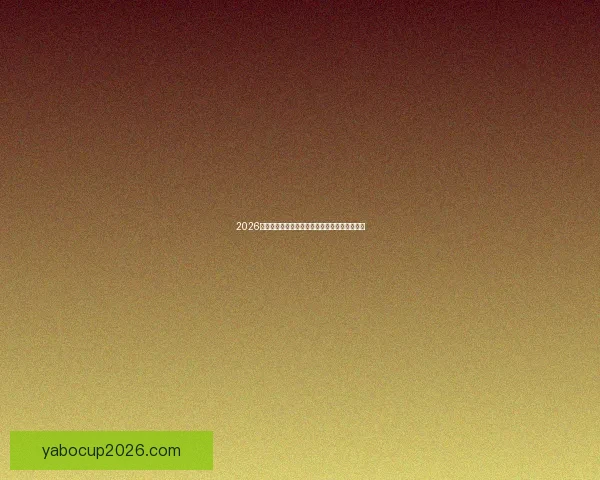 2026世界杯射手榜最新排名及各国球员进球数据盘点 2026世界杯射手榜最新排名及各国球员进球数据盘点