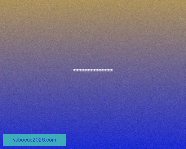 世界杯竞猜盘口分析技巧与热门球队赛前盘口走势深度解析