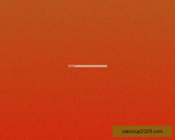 2026世界杯射手榜最新盘点各队锋线球员进球情况分析 2026世界杯射手榜最新盘点各队锋线球员进球情况分析