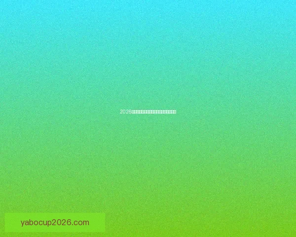 2026世界杯赛果深度预测与关键对阵分析解读