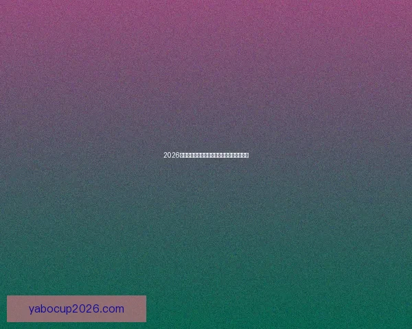 2026世界杯赛果全解析各大强队胜负比分预测前瞻
