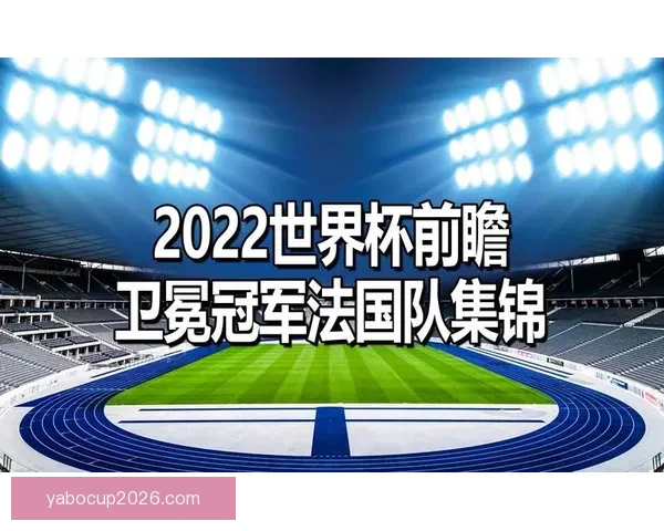 深度解析2026世界杯投注赔率走势与冠军热门球队夺冠概率前瞻分析